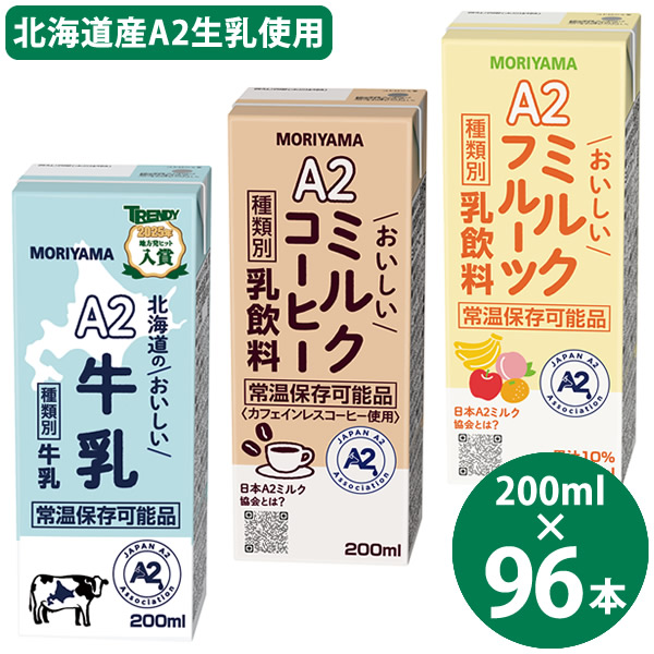 守山乳業 選べる A2ミルクシリーズ 200ml×96本 (24本×4ケース) (送料無料) 北海道のおいしい牛乳 ミルクコーヒー ミルクフルーツ 国産 A2ミルク 常温保存 牛乳 コーヒー フルーツ 牛乳パック ロングライフ牛乳 生乳|カラコン・ウィッグ@キュティア