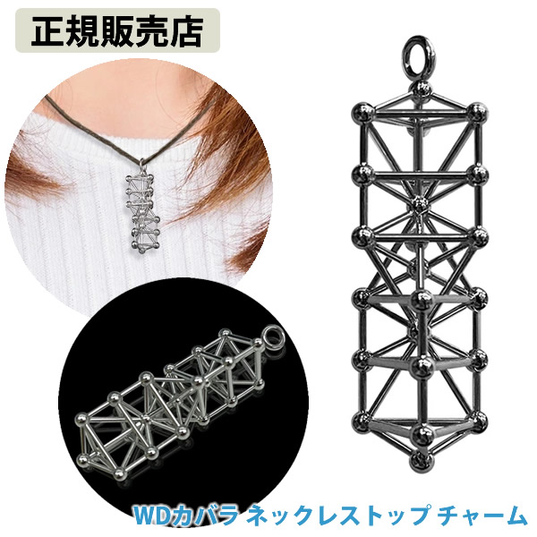 【正規販売店】WDカバラ ネックレストップ チャーム (全国一律送料無料) ネックレス キーホルダー ストラップ ヒーリング カタカムナ 開運 アイテム グッズ インテリア 浄化