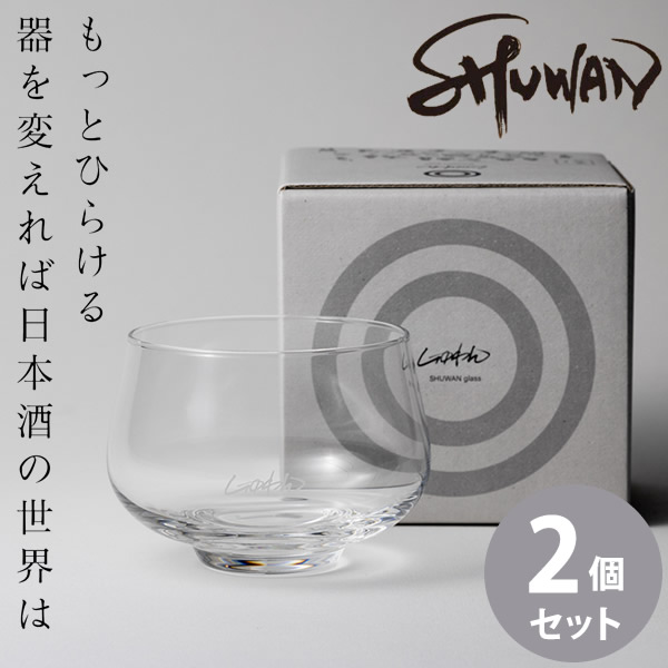 SHUWAN シュワン グラス 2個セット (送料無料) 酒椀 酒器 日本酒 専用グラス お酒 冷酒 利き酒 テイスティング フルーティ ギフト プレゼント 人気