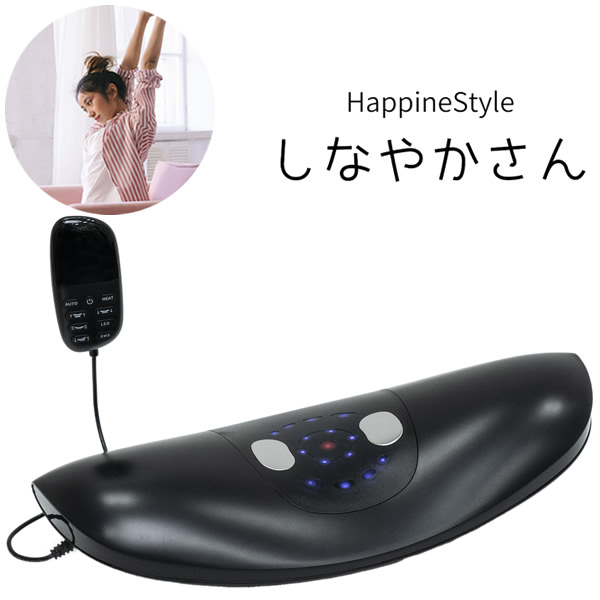 ハピネスタイル しなやかさん (送料無料) 低周波 EMS ストレッチ 振動 温熱 猫背 反り腰 美姿勢 ながら運動 デスクワーク 家事 HappineStyle