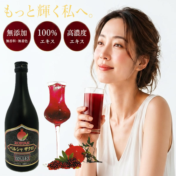 ルビアン ペルシャザクロ高濃度100%エキス (送料無料) ザクロ ざくろ 柘榴 黒ザクロ 赤ザクロ ジュース ドリンク ポリフェノール ウロリチン エラグ酸 無添加 美容 妊活 健康 手軽|カラコン・ウィッグ@キュティア