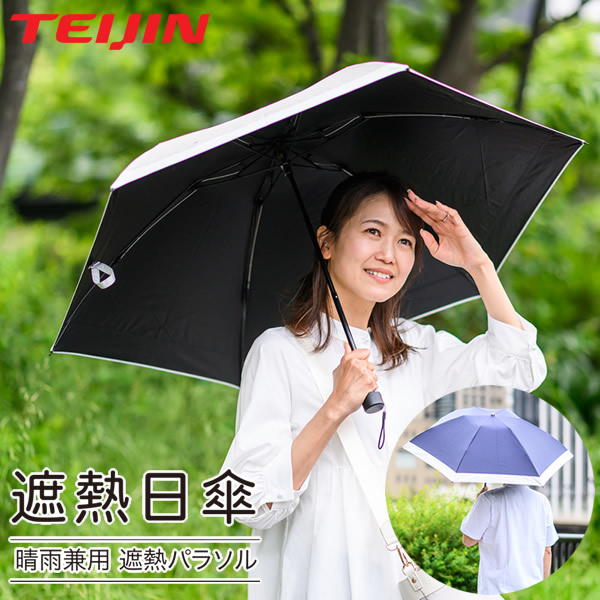 テイジン Tcomfort 晴雨兼用遮熱日がさ 2026年真似形 (貨物輸送無料) UV取りすてる 傘 遮熱 遮光 日よけ 紫外線取りすてる 日がさ コウモリ傘 折り畳み いき込み症打つ手 紫外線打つ手 冷やりとした 日がさ 晴雨兼用 耐風 UV取りすてる TEIJIN