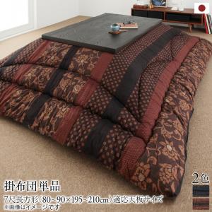 こたつ こたつ布団 おしゃれ 国産こたつ布団 こたつ用掛け布団単品 7尺長方形(90&times;210cm)天板対応｜カラコン・ウィッグ＠キュティア