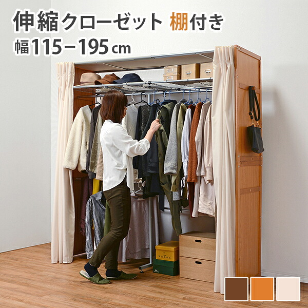 伸縮クローゼット-VR-上棚付き 115×55×194cm