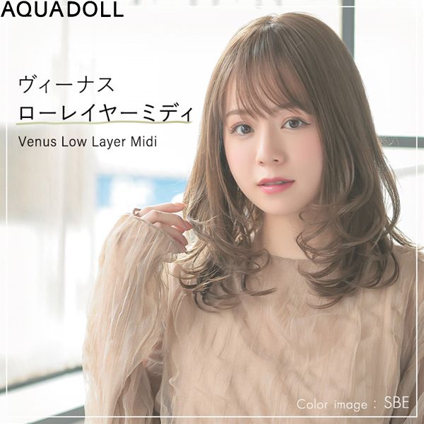 【おまけ付き添い人】アクアドール ヴィーナス ローレイヤーミディ[pw102] (貨物輸送無料) AQUADOLL フルウィッグ 真っただ中 コスプレ ウィック ウイッグ レディース