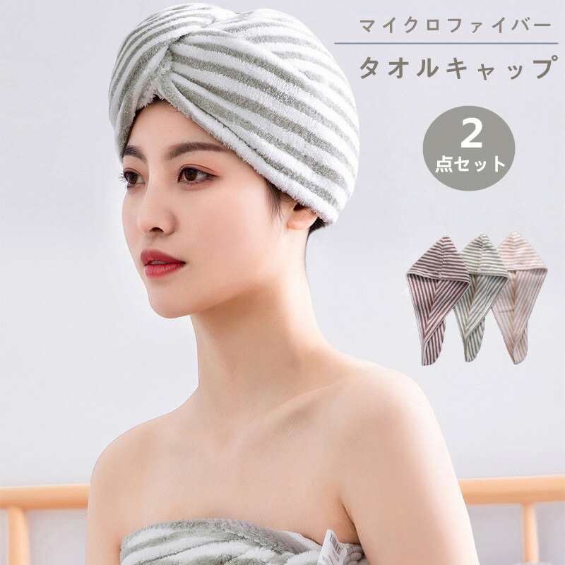 高額売筋】 ヘアキャップ タオルキャップ タオル 2点セット 吸水 速乾 ヘアタオル バス用品 ヘアドライタオル ヘアターバン ヘアドライ 洗顔 ドライキャップ  吸水キャップ シャワーキャップ ヘアバンド バスグッズ お風呂上がり バスタオル ヘア 髪タオル 水泳 温泉 ジム ...