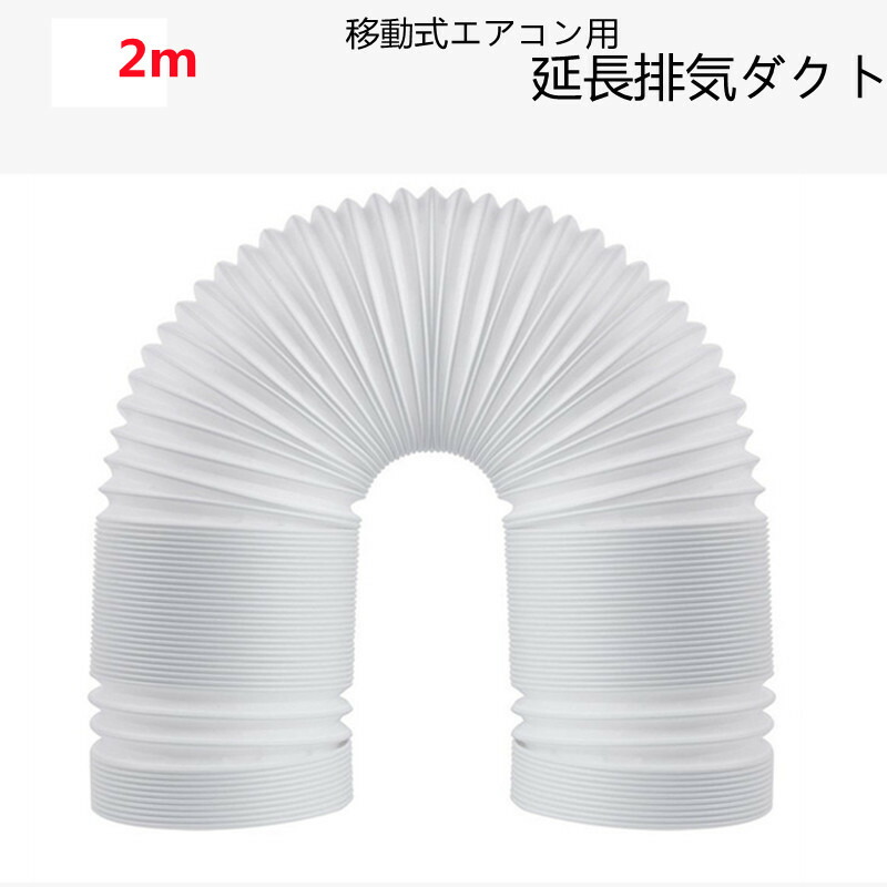 楽天市場 送料無料 延長排気ダクト 風管 移動式エアコン用 スポットエアコン用 排気管 延長 2m 直径13cm 15cm 楽天海外通販 Marbeine