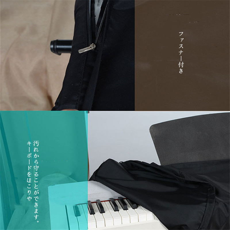 日本未発売 電子ピアノカバー 88鍵盤 キーボード ほこり対策 おしゃれ シンプル 高級感