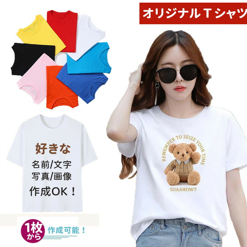 楽天市場】オリジナル プリント tシャツ 綿 オーダーメイド レディース メンズ オリジナルtシャツ 1枚から 男女兼用 写真印刷 半袖 名入れ 文字  写真 画像 Tシャツプリント イラスト 誕生日 面白いtシャツ 漢字 チームで お店で 部活で 学園祭 父の日 誕生日 プレゼント ...