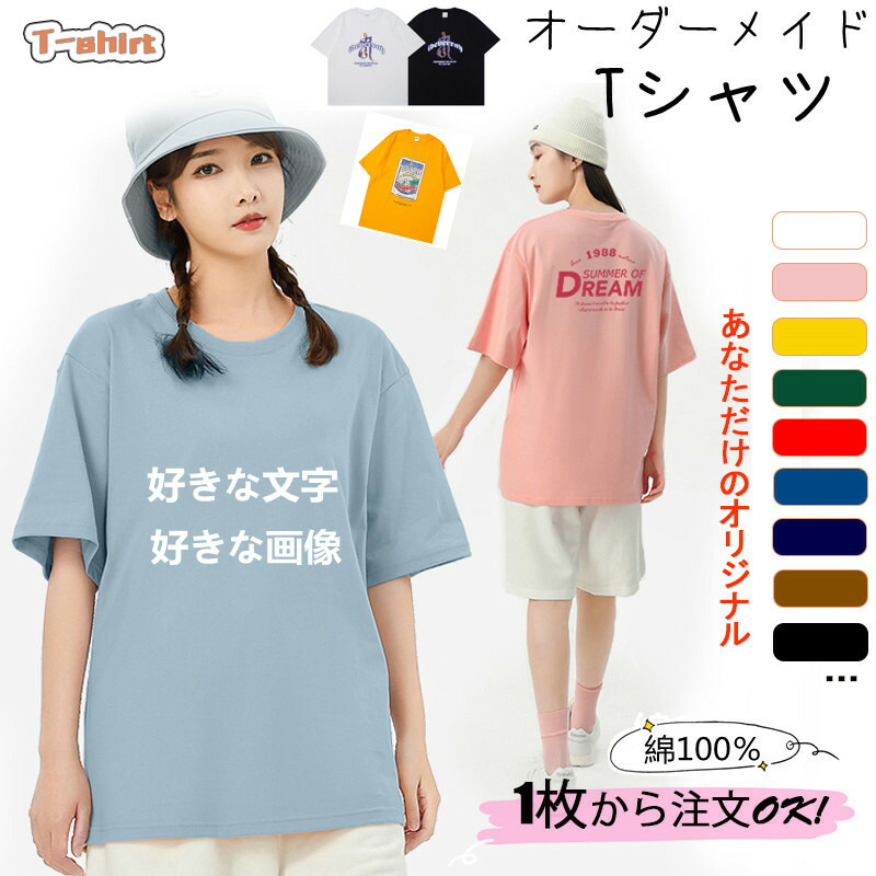 楽天市場】オリジナル プリント tシャツ 綿 オーダーメイド レディース メンズ オリジナルtシャツ 1枚から 男女兼用 写真印刷 半袖 名入れ 文字  写真 画像 Tシャツプリント イラスト 誕生日 面白いtシャツ 漢字 チームで お店で 部活で 学園祭 父の日 誕生日 プレゼント ...