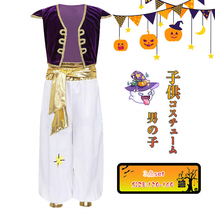 ハロウィン 衣装 子供 王子様 男の子 コスプレ アラジンのランプ 2点セット トップス パンツ 薄手 インナー必要 仮装 コスチュームぐるみ コス キッズ 可愛い ハロウィンコスチューム 子供の日 プレゼント ギフト パーティー 120 130 140 150 160