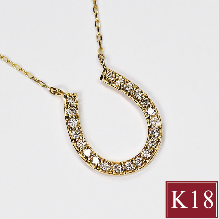 K18 ダイヤモンド0.1ct 馬蹄ネックレス 幸運のモチーフ SIクラス イエローゴールド ダイヤモンドネックレス ホースシュー