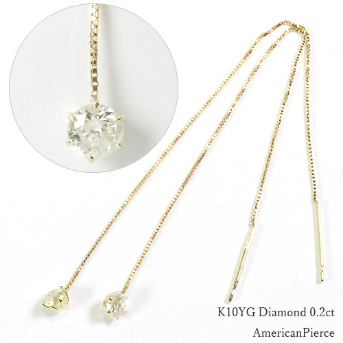 イエローゴールド ダイヤモンド アメリカンピアス K10YG・ダイヤ0.2ct アメリカンピアス【対応】