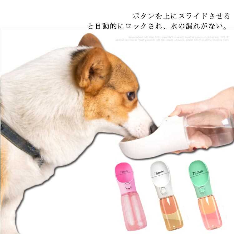 犬用 ペットウォーターボトル 水飲み ボトル 外出 携帯水筒 散歩 ワンタッチ ドライブ 大容量 550ml