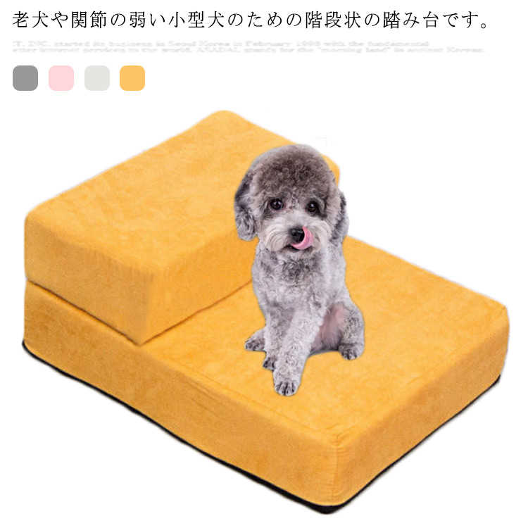 ドッグステップ 2段 ペットステップ 犬用 小型犬 高齢犬 階段 踏み台 滑り止め 折りたたみ スロープ 室内犬 クッション ケガ防止 介護用品 洗える 段差解消 老犬 ベッド ソファー ペット用品 超目玉