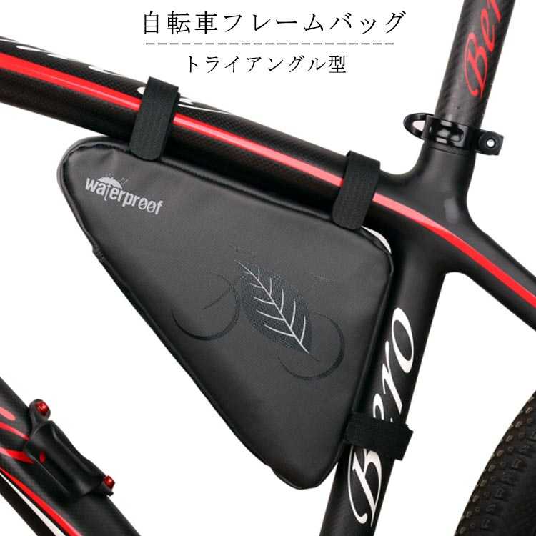 自転車 フレームバッグ トライアングル型 バッグ トップチューブバッグ 大容量 フロントチューブバッグ 三角バッグ フロントバッグ 軽量 サイクリング  防水 工具入れ 取り付け簡単 梅雨 ロードバイク マウンテンバイク クロスバイク 【79%OFF!】