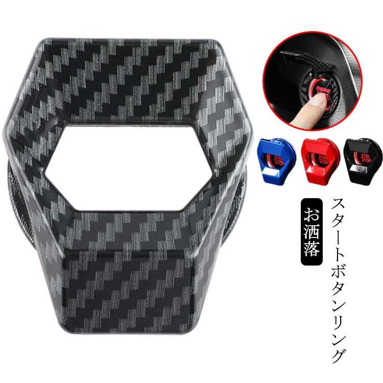 楽天市場】エンジンスタートボタンカバー プッシュスタートボタン