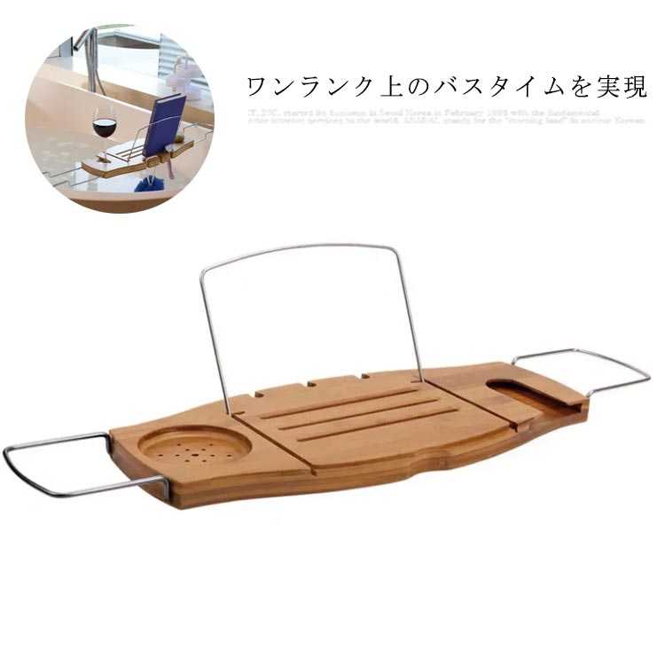 バスタブトレー バンブー バステーブル 竹製 バスタブラック 浴室用ラック 伸縮式 スチール お風呂テーブル お風呂 雑貨置き台 浴槽 スタンド バス お風呂用品 竹製 台 棚 収納
