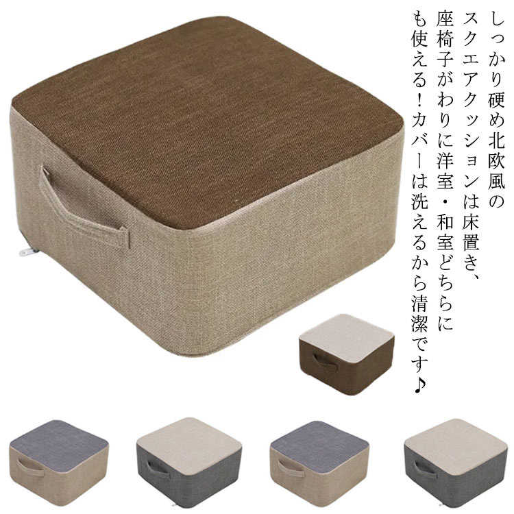 楽天市場】高品質・高さ8cm全10色の座布団！低反発クッション 高反発クッション 座布団 クッション チェアクッション 洗えるカバー 滑り止め  フロアクッション 腰痛 シートクッション チェアパッド 椅子用 丸型 四角 亚麻 40×40cm シンプル 綿麻 椅子 イス チェア ...