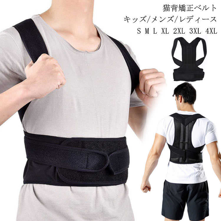 猫背矯正ベルト メンズ 背筋 矯正 ベルト レディース 姿勢矯正ベルト キッズ 背筋矯正 補正下着