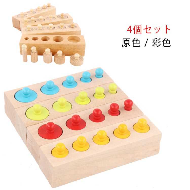 モンテッソーリ教具　円柱さし　シリンダー　4個セット　中古 モンテッソーリ教具 円柱さし シリンダー 4個セット 中古 - メルカリ