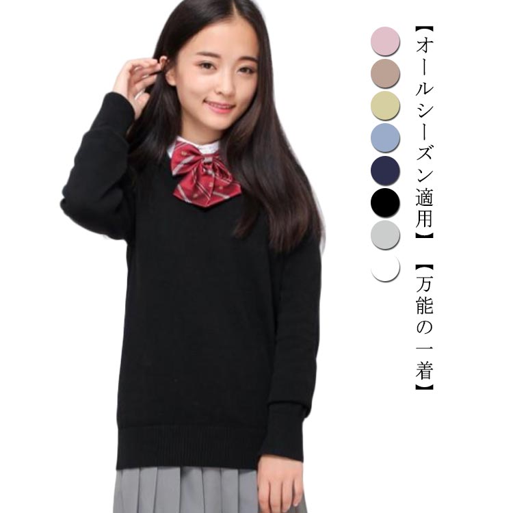 楽天市場】全8色・4サイズ! スクール セーター 制服 Vネック 中学生 高校生 中学 高校 制服 セーター スクールセーター ニット カーディガン  JK制服 送料無料 入学 学生服 JK 通学 学校 男女兼用 男の子 女の子 ホワイト ブラック ベージュ ネイビー グレー : CUTE NAILS