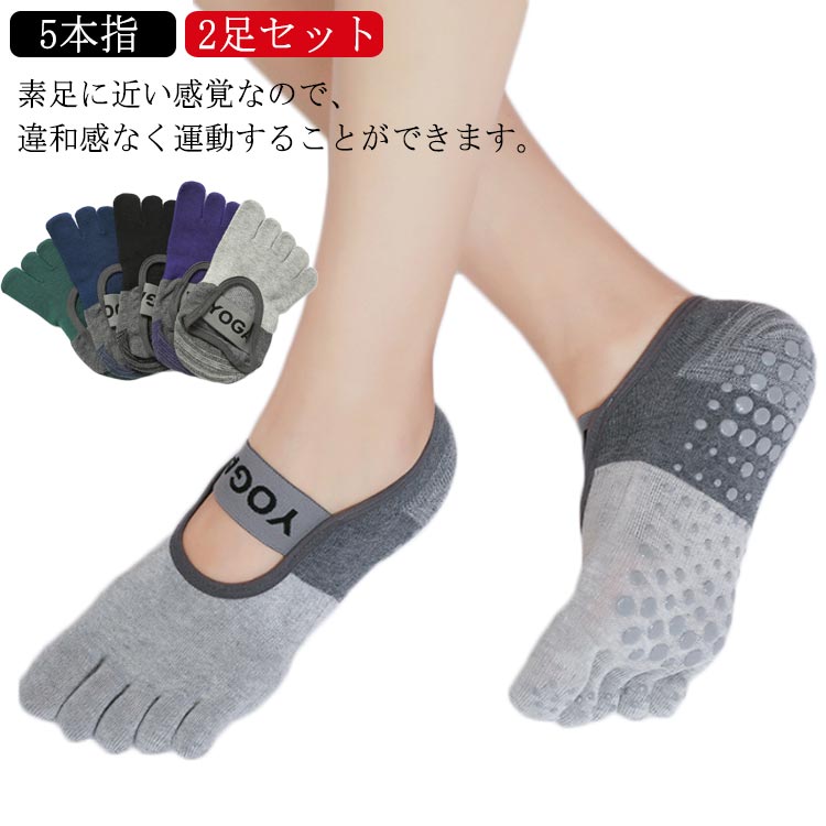 【楽天市場】ヨガ靴下 2足セット つま先あり ヨガソックス 滑り止め シリコン ソックス おしゃれ ピラティス 綿 5本指 ヨガ socks