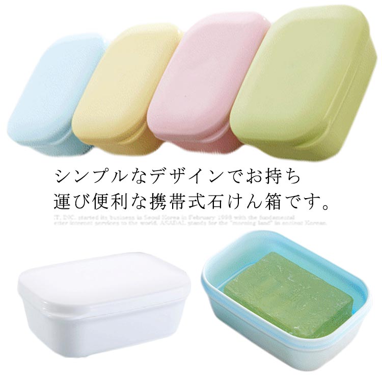 【楽天市場】漏れ防止 石けん箱 ソープケース 石鹸ボックス ソープディッシュ 石鹸置き 石鹸収納 密閉型 蓋付き 石鹸ケース 携帯便利 軽量