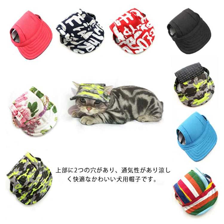 SALE／83%OFF】 犬 帽子 犬服 キャップ ドッグ 犬用品 散歩 日よけ 春夏 かわいい おしゃれ あご紐 熱中症対策 夏バテ防止 小型犬  中型犬 大型犬 ペット用品 お出かけ ドッグウェア 子犬 whitesforracialequity.org