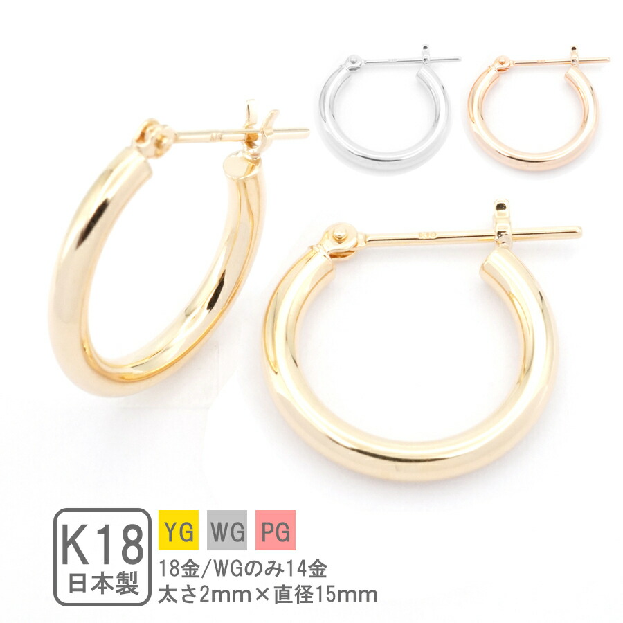 まとめ買いでお得 ピアス フープ K18 18K 金属アレルギー 対応 2mm×15mm レディース アクセサリー ジュエリー シンプル メンズ 両耳  セット YG PG WGのみK14 イエロー ホワイト ピンク フープピアス ピアス18k fucoa.cl