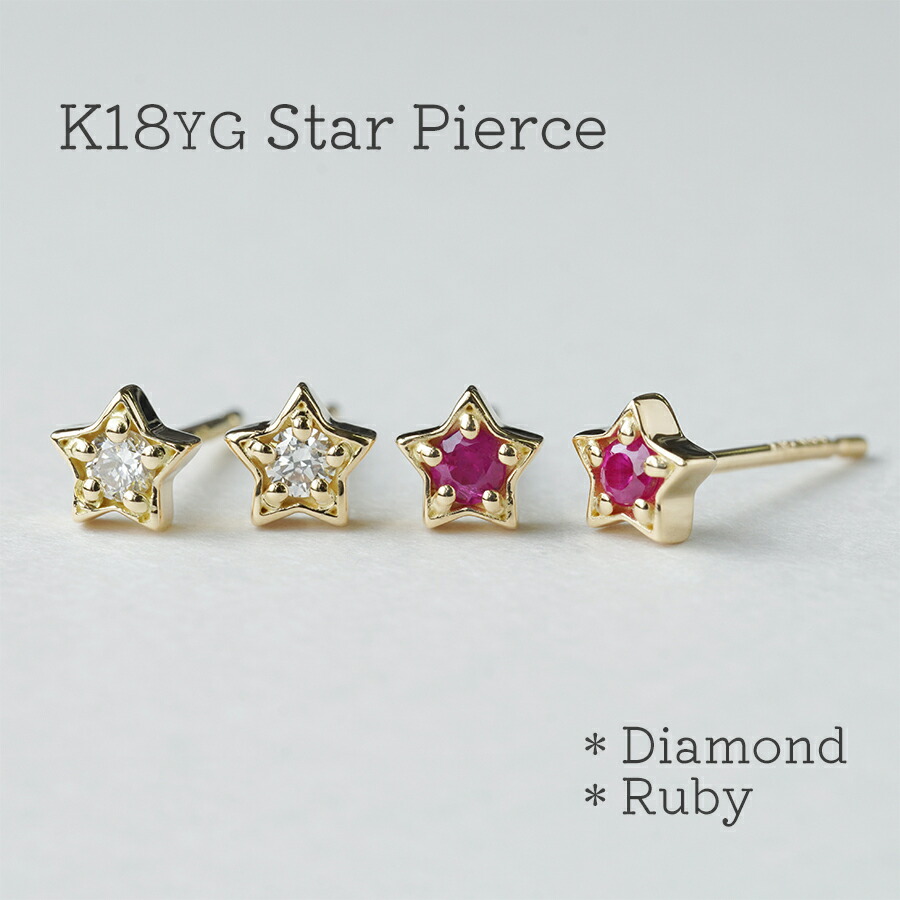 K18 スターピアス ダイヤモンド 星 ピアス ルビー 18金 ダイヤピアス ルビーピアス 0.06ct 18k スタッドピアス K18YG セカンドピアス 選べる 天然石 誕生石 金属アレルギー|ジュエリー キュートラル