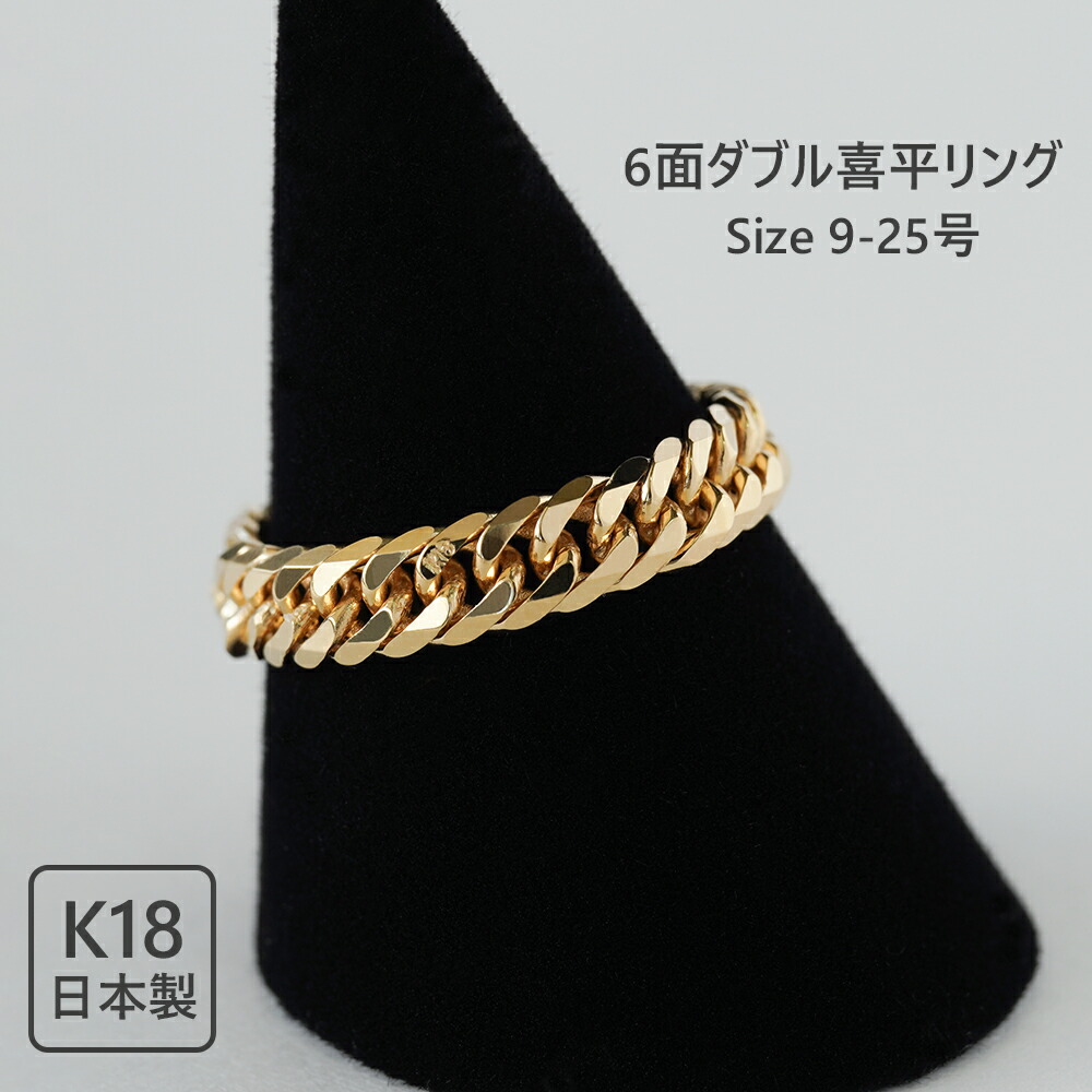 K18 喜平 指輪 チェーン リング 18金 キヘイ 6面ダブル 喜平リング 9号 11号 13号 15号 17号 19号 21号 23号 25号 金属アレルギー 指輪 レディース リング メンズ ペアリング YG 18K 日本製