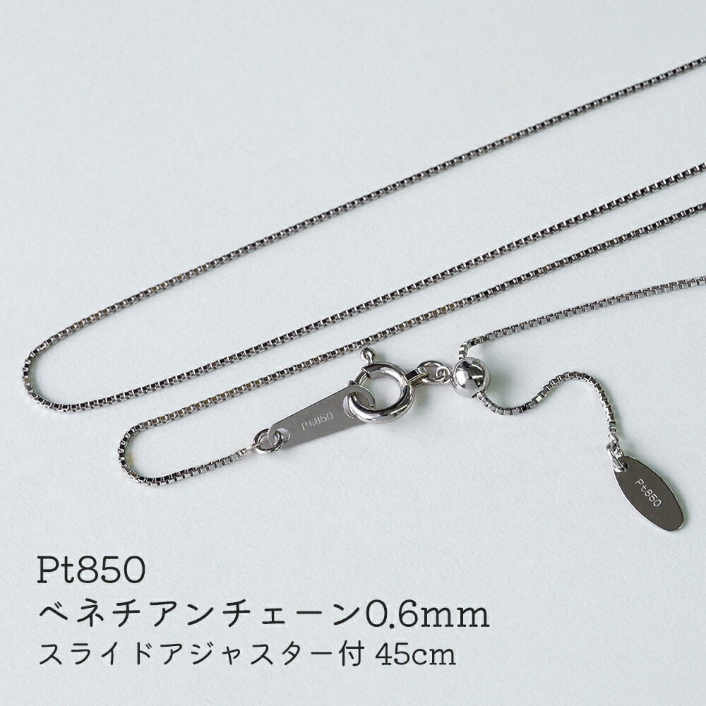 プラチナ ベネチアンチェーン 45cm アジャスター付き Pt チェーン Pt850 ネックレス ベネチアン0.6mm スタイドアジャスター ペンダント チェーン 細め 白金 プレゼント ギフト|ジュエリー キュートラル