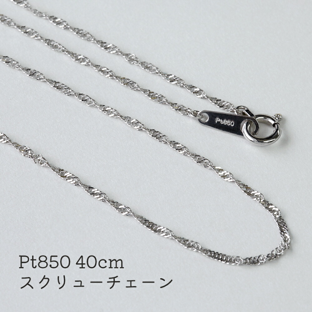 プラチナ スクリューチェーン 40cm Pt チェーン Pt850 ネックレス 1.2mmスクリュー ひねり チェーン ペンダント 細め 白金 日本製