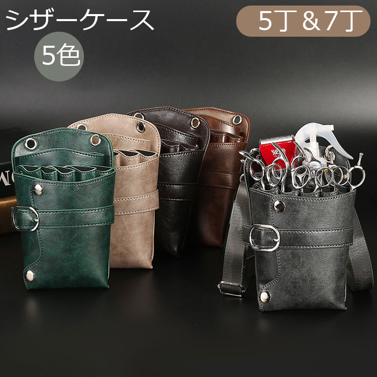 楽天市場】シザーケース シザーバッグ 5丁 7丁 美容師 理容師 PU