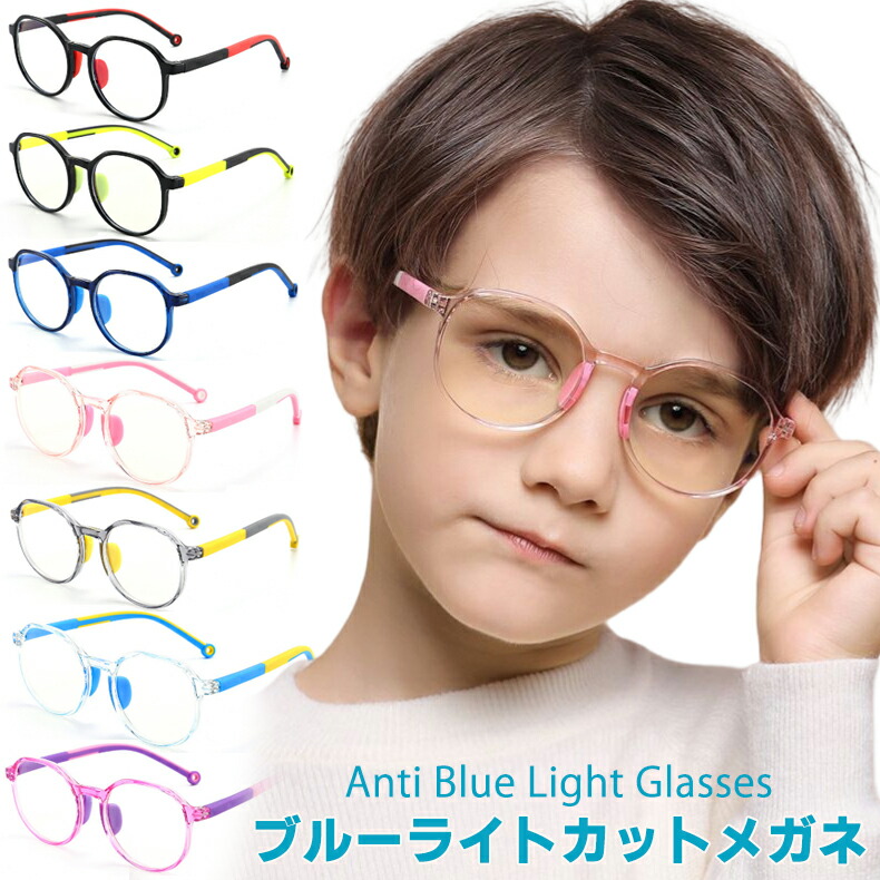 ブルーライトカット ブルーライト カット 眼鏡 女の子 メガネ 小学生 子供 めがね 花粉ガード キッズ Uvカット 男の子