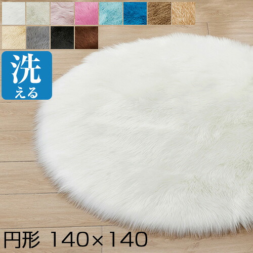円形 ラグ ラグマット 北欧 シャギーラグ 140×140cm 円形 カーペット シャギー 洗える 円形 ラグカーペット 丸型 ラグマット 滑り止め付 ラグ シャギー おしゃれ ギフト プレゼント 新築祝い 引越し祝い