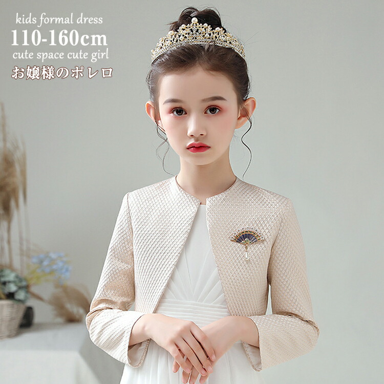 キッズ ドレス 用 ポレロジャケット 発表会 子供服 春秋 パール付き レース ベビー キッズボレロ 子供用ケープ ボレロ ベージュ ブローチ フォーマル 衣装 女児 100cm 160cm トップス ジュニア 子供 七五三 発表会 披露宴 卒園式 お誕生日 100 110 1 130 140