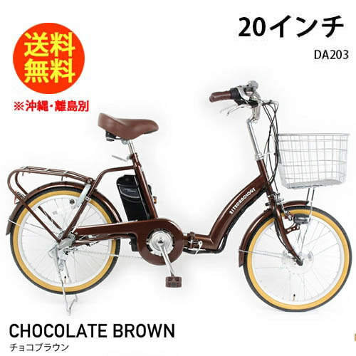 21Technology 21科学技術 折りたたみ DA203 チョコレート赤銅色 20in 電動助けること銀輪 電動助けること 折り畳み 折りたたみ銀輪 電動 折りたたみ電動銀輪 折畳電動助けること銀輪 シマノ3段変速機 変速 今めかしい