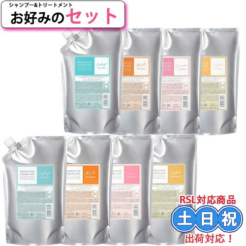 選べる 詰め替えセット ホーユー プロマスター カラーケア シャンプー トリートメント 1000ml +1000g サロンシャンプー 熱 ダメージ アミノ酸 サロンくせ毛 うねり カラー 長持ち 髪 パサつき まとまり サロン 詰め替え サロン専売品 美容室専売