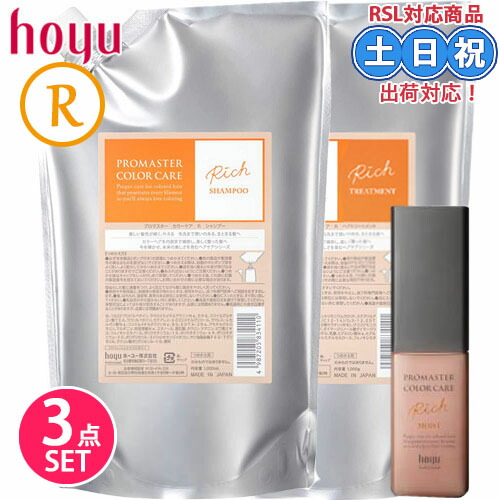 ホーユー プロマスター カラーケア リッチ シャンプー 1000mL + トリートメント 1000g + アウトバストリートメント モイスト 80mL セット 詰め替え カラーケア 髪 パサつき 保湿 詰め替え 詰替 サロン用 サロン専売品 美容院 6,205円