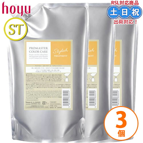 ホーユー プロマスター カラーケア スタイリッシュ トリートメント 1000g ×3個 セット 詰め替え ヘアトリートント ダメージケア 補修 サロン 詰替 つめかえ サロン専売品 美容院