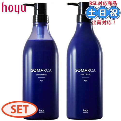 【アッシュ セット】ホーユー ソマルカカラーシャンプー アッシュ 770ml カラーチャージ チャージ 750g カラーシャンプーセット アッシュ トリートメント ヘアカラーシャンプー 青 業務用 美容室専売