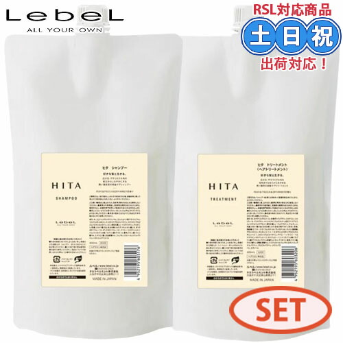 ルベル hita ヒタ シャンプー 800mL + トリートメント 800mL 詰め替え セット サロンシャンプー ヘアトリートメント 美髪ケア 熱ダメージ シャンプー くせ毛 うねり 広がり乾燥 ザラつくクセ毛 詰替え サロン専売品 レフィル