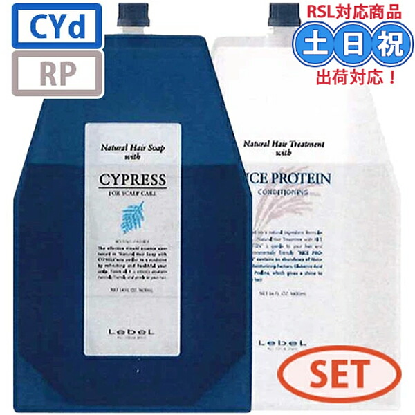 【CYDセット】 ルベル ナチュラル ヘアソープ Cyd サイプレス 1600ml トリートメント RP ライスプロテイン 1600g ヒノキ シャンプー 美容室専売 フケ ふけ かゆみ 髪 頭皮 頭皮ケア