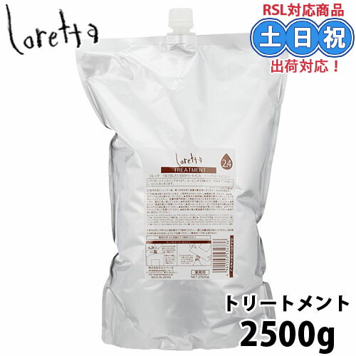 モルトベーネ ロレッタ トリートメント うるうるしたい日のトリートメント 2500g 業務用トリートメント ヘアトリートメント 洗い流す 詰め替え 詰替え loretta 保湿 しっとり サロン 大容量 サロン専売品 美容室専売 在庫限り