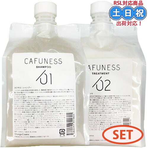 オレンジコスメ カフネス システム シャンプー 1000mL + トリートメント 1000g 詰め替え セット 酸熱シャンプー 酸 熱 トリートメント 自宅 ハイダメージ きしみ パサつき サロン専売品 美容室専売