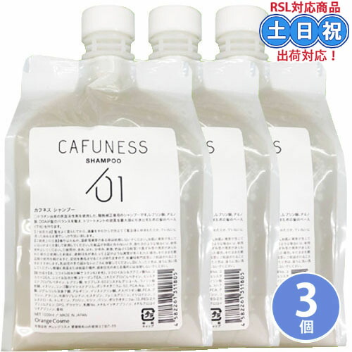 オレンジコスメ カフネス シャンプー 1000mL×3個 酸熱シャンプー 酸ケア 酸 熱 レブリン酸 ツヤ パサつき 詰替え 詰め替え レフィル 美容室専売 サロン専売品 レフィル