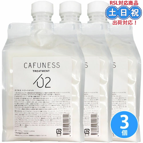 オレンジコスメ カフネス トリートメント 1000g &times;3個 セット 詰め替え 酸 熱 酸熱トリートメント 自宅 酸ケア ツヤ レブリン酸 アミノ酸 レフィル 詰替え 詰め替え 美容室専売 サロン専売品 美容室｜Cuticle Style 店