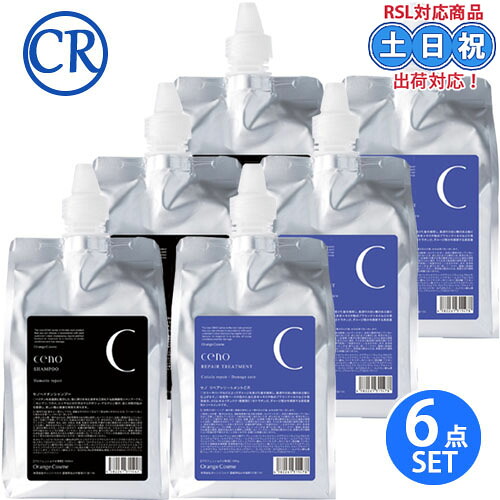 オレンジコスメ セノ シャンプー HR 1000mL ×3 + リペア トリートメント CR 1000g ×3 詰め替え セット 高濃度ヘマチン ダメージ さらさら しっとりボリューム 紫外線 カラーケア サロン専売品